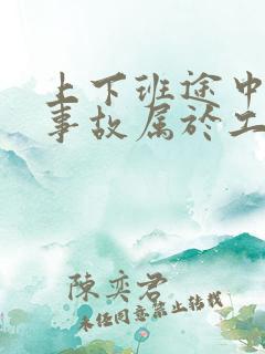 上下班途中交通事故属于工伤吗