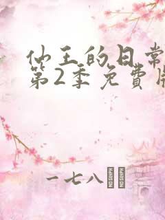 仙王的日常生活第2季免费版