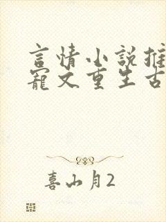 言情小说推荐甜宠文重生古言