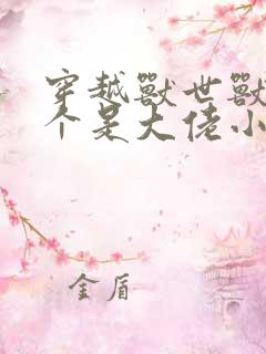 穿越兽世兽夫个个是大佬小说