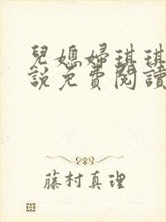 儿媳妇琪琪的小说免费阅读