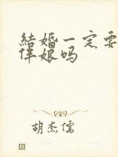 结婚一定要伴郎伴娘吗