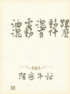 油电混动跟插电混动有什么区别