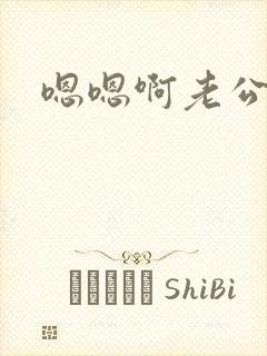 嗯嗯啊老公好爽