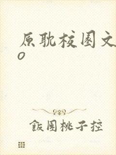 原耽校园文abo