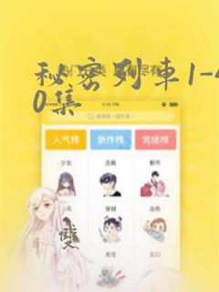 秘密列车1-40集：结局+番外