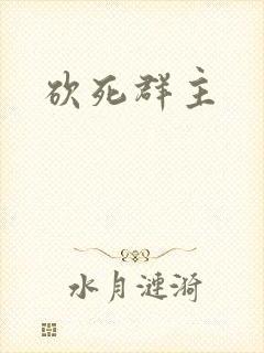 砍死群主
