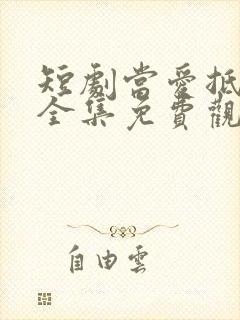 短剧当爱抵达时全集免费观看