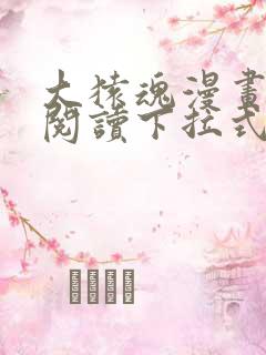 大猿魂漫画免费阅读下拉式6漫画