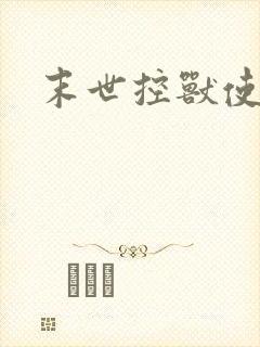 末世控兽使