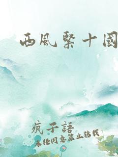 西风紧十国千娇