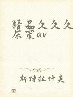 精品久久久久久床震av