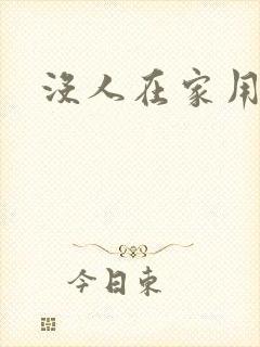 没人在家用点力