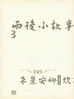 雨后小故事123