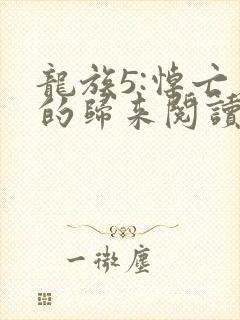 龙族5:悼亡者的归来阅读