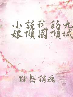 小说我的九个师娘倾国倾城全文免费阅读