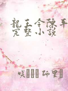 龙王令陈平免费完整小说