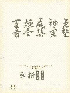 百炼成神免费观看全集完整版高清