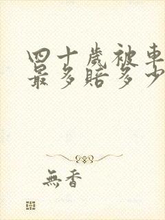 四十岁被车撞死最多赔多少