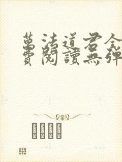 万法道君全文免费阅读无弹窗