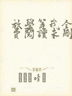 放学等我全文免费阅读未删减