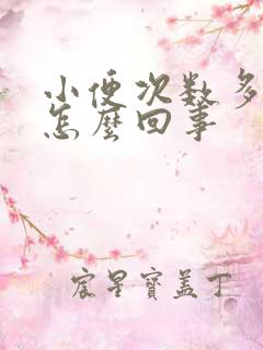 小便次数多了是怎么回事