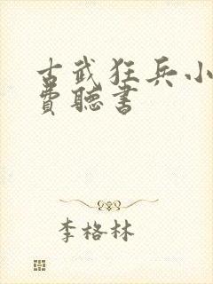 古武狂兵小说免费听书