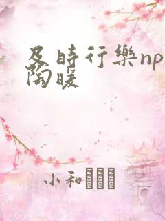 及时行乐nph陶暖