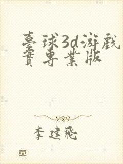 台球3d游戏真实专业版