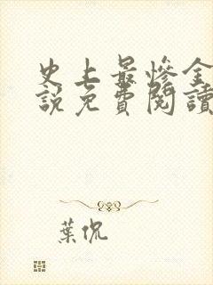 史上最惨金主小说免费阅读