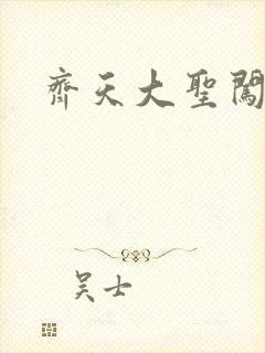 齐天大圣闯都市