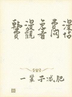 韩漫免费漫画免费观看网站