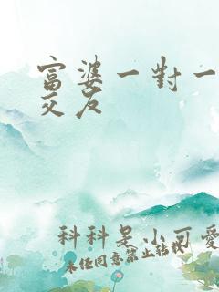 富婆一对一刺激交友