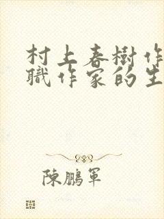 村上春树作为专职作家的生活是黑白颠倒的