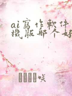 ai写作软件手机版哪个好用