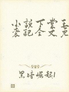 小说下堂王妃逆袭记全文免费阅读