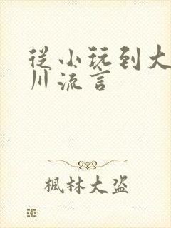 从小玩到大骨科川流言