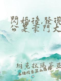 闪婚后,发现老公是豪门大佬