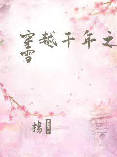 穿越千年之樱花雪