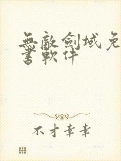 无敌剑域免费听书软件