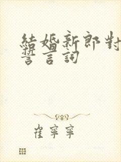 结婚新郎对新娘誓言词