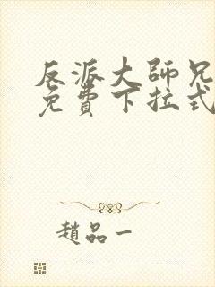 反派大师兄漫画免费下拉式六漫画