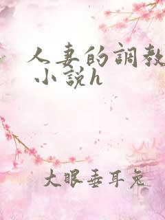 人妻的调教经历 小说h