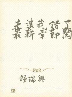 老婆我错了小说最新章节阅读全文