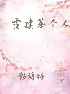 霍建华个人简历