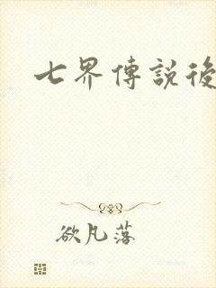 七界传说后转