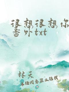 很想很想你全文番外txt