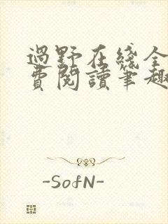 过野在线全文免费阅读笔趣阁