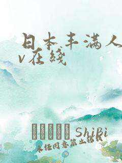 日本丰满人妻av在线