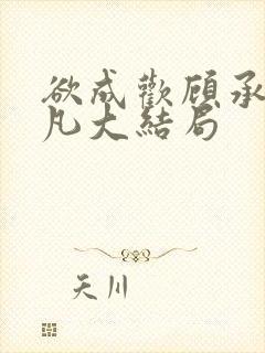 欲成欢顾承泽洛凡大结局